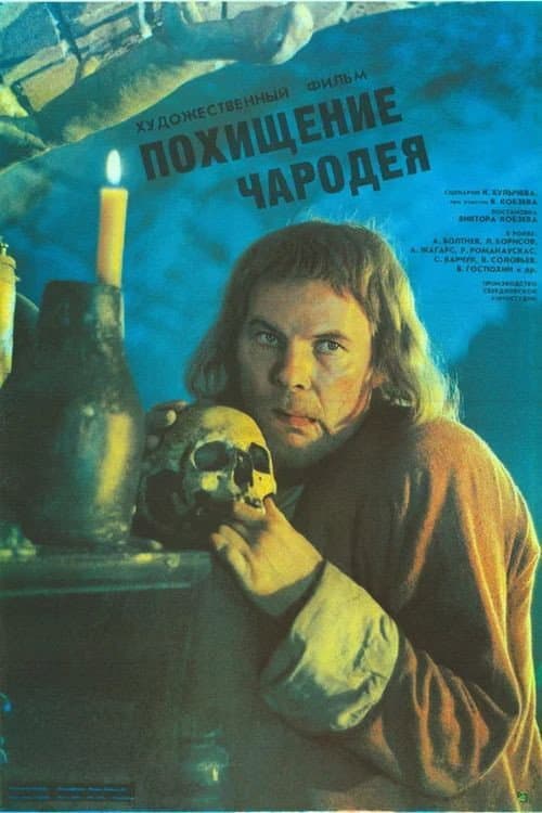 Похищение чародея (1989) poster
