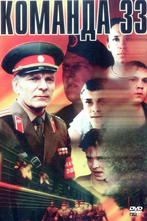 Команда 33 (1987) poster