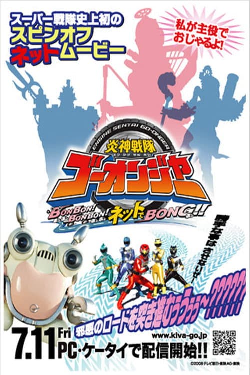 炎神戦隊ゴーオンジャー BONBON!BONBON!ネットでBONG!! (2008) poster