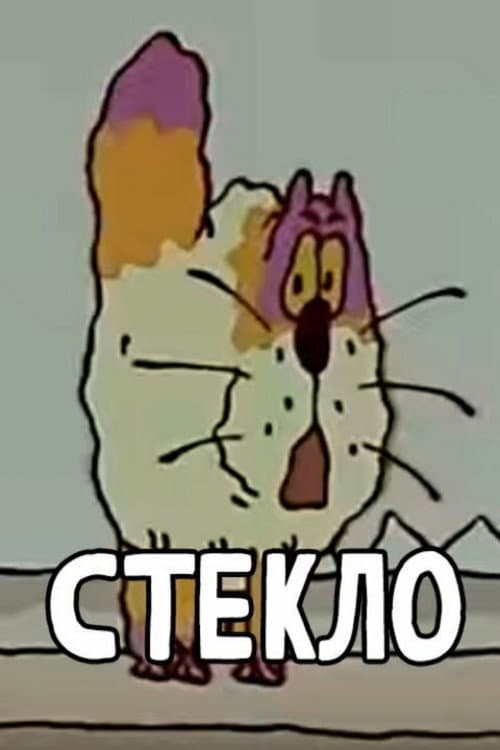 Стекло (1990) poster