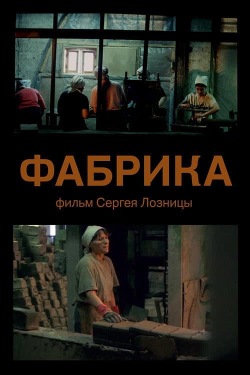 Фабрика (2004) poster