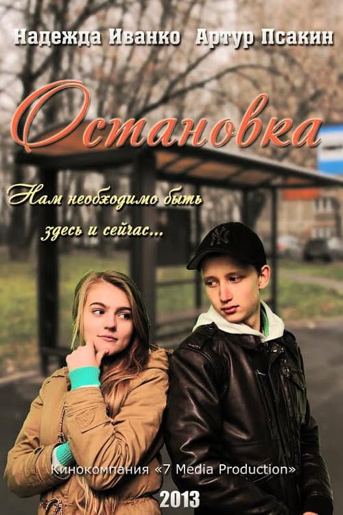 Остановка (2013) poster