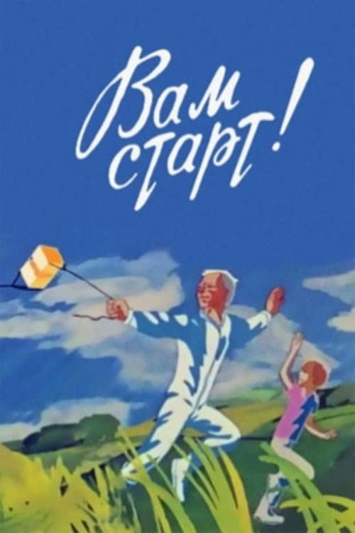 Вам старт! (1979) poster