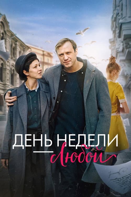 День недели — любой (2025) poster