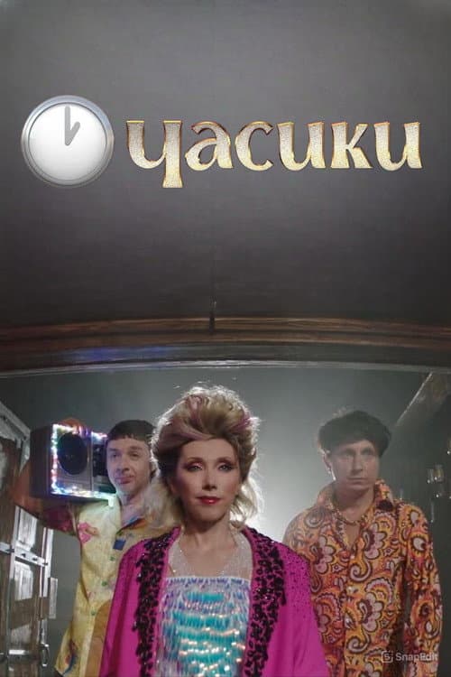 Елена Воробей - Часики (2023) poster