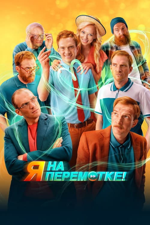 Я на перемотке! (2022) poster