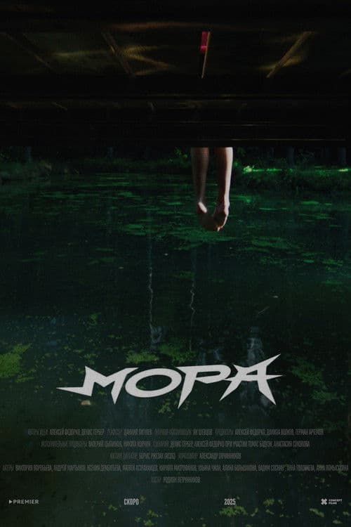 Мора (2025) poster