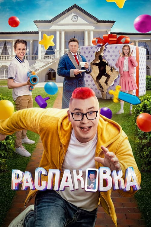 Распаковка (2026) poster