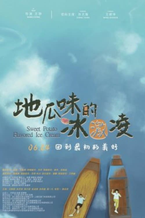 地瓜味的冰激凌 (2022) poster