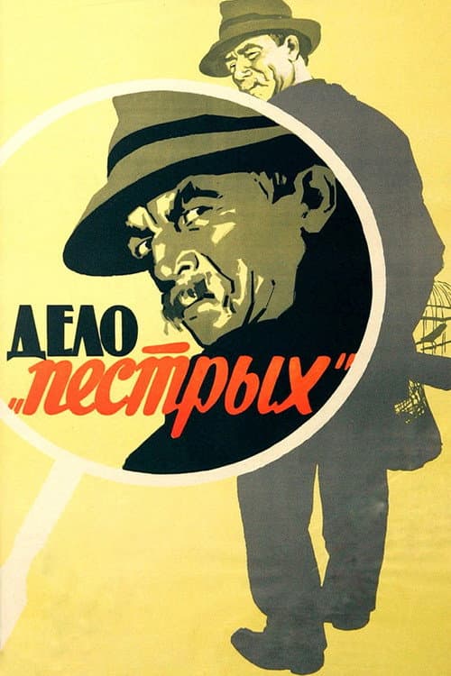 Дело «пёстрых» (1958) poster