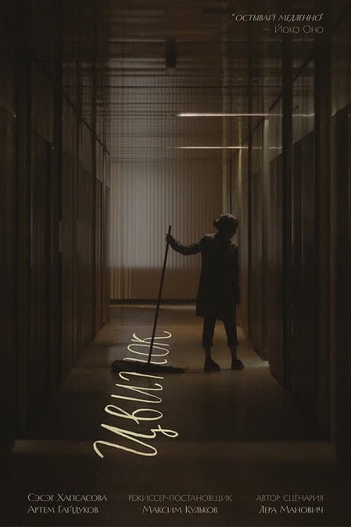 Цвиток (2024) poster