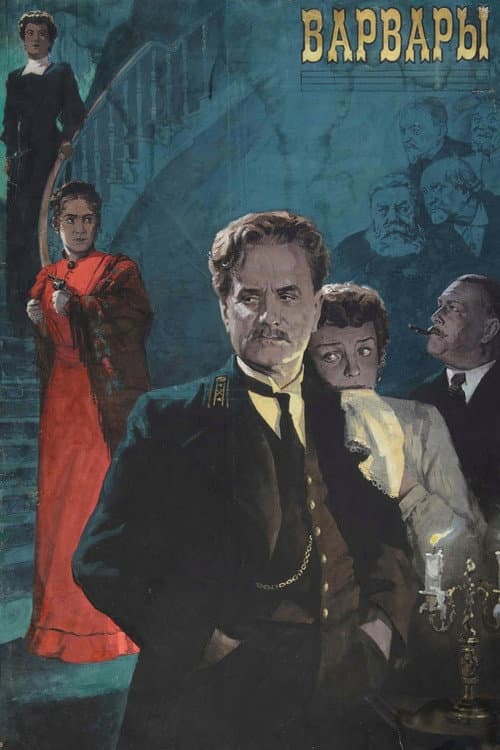 Варвары (1953) poster