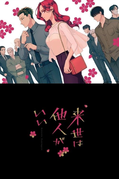 来世は他人がいい (2024) poster