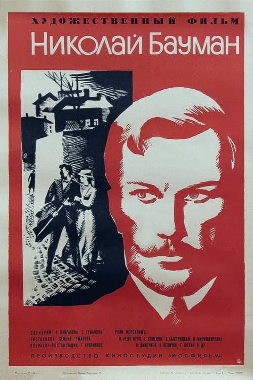 Николай Бауман (1967) poster