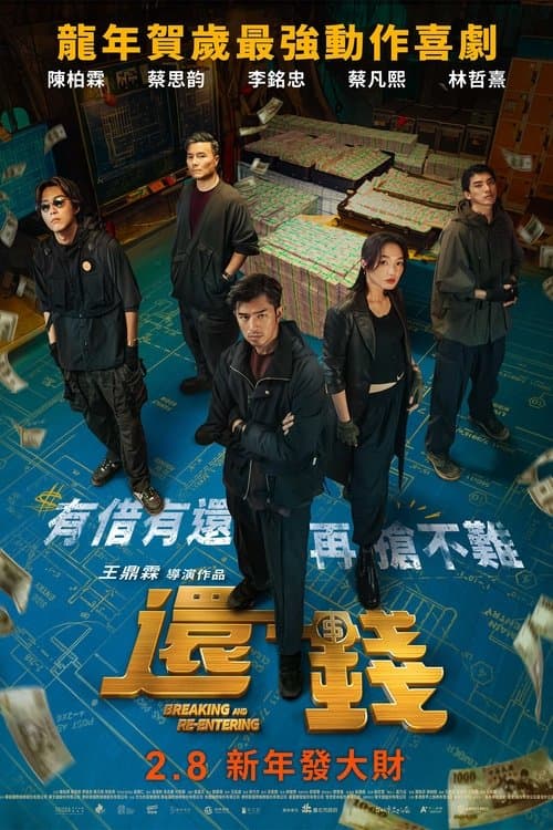 還錢 (2024) poster