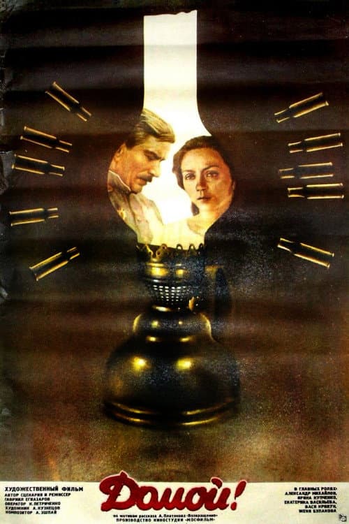 Домой! (1983) poster