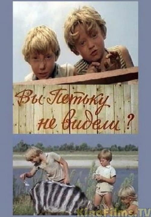 Вы Петьку не видели? (1976) poster