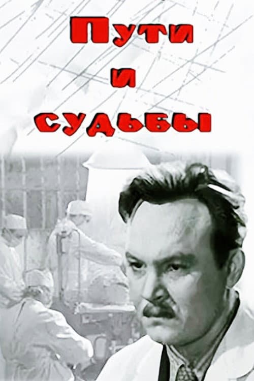 Пути и судьбы (1956) poster