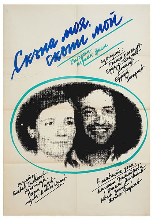 Скъпа моя, скъпи мой (1986) poster