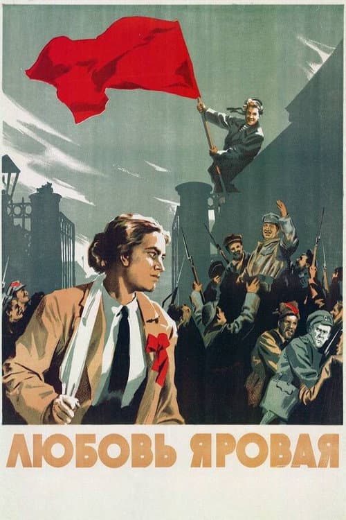 Любовь Яровая (1953) poster