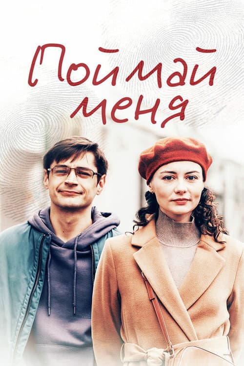 Поймай меня (2024) poster
