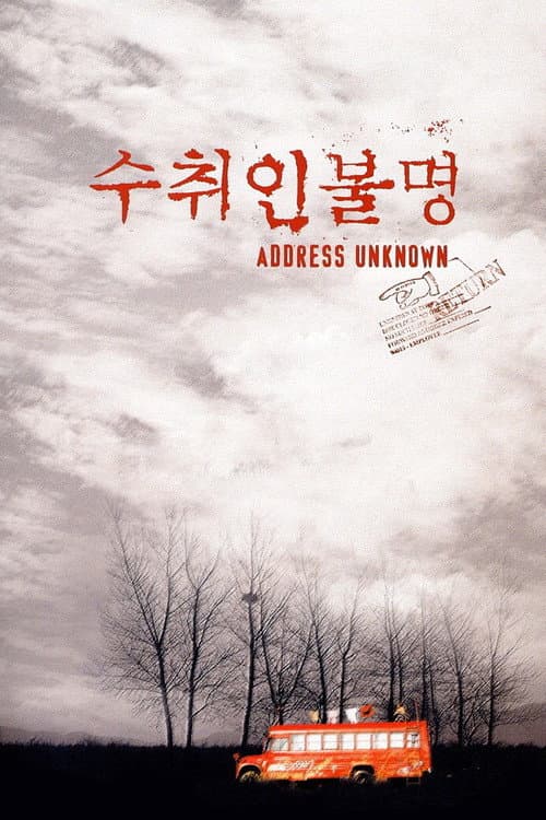 수취인불명 (2001) poster
