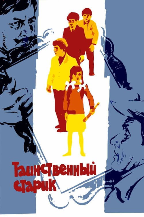 Таинственный старик (1981) poster