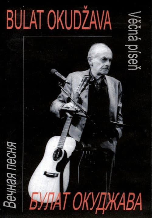 Bulat Okudžava - Věčná píseň (2004) poster