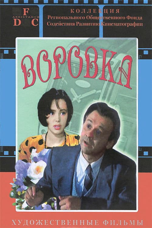 Воровка (1994) poster
