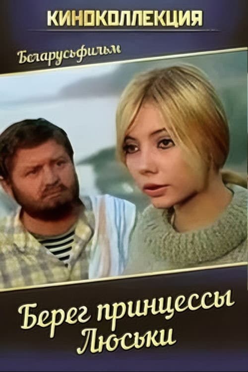 Берег принцессы Люськи (1969) poster