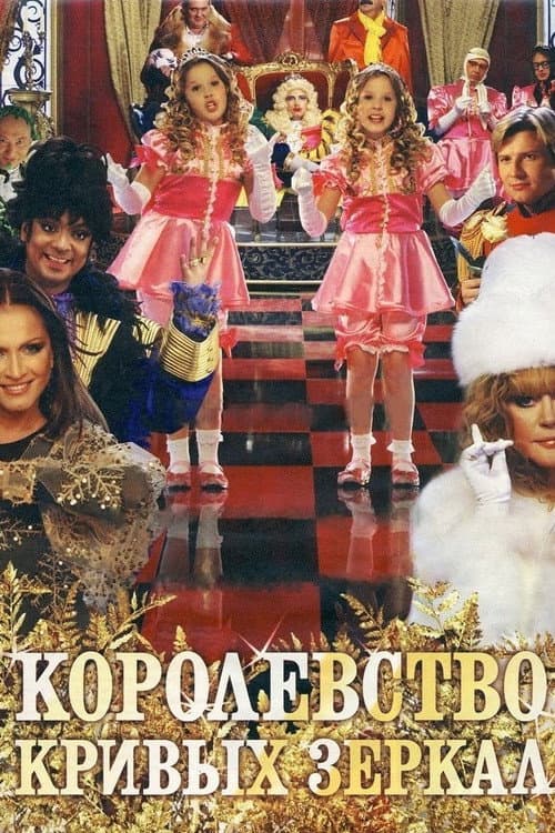 Королевство кривых зеркал (2007) poster