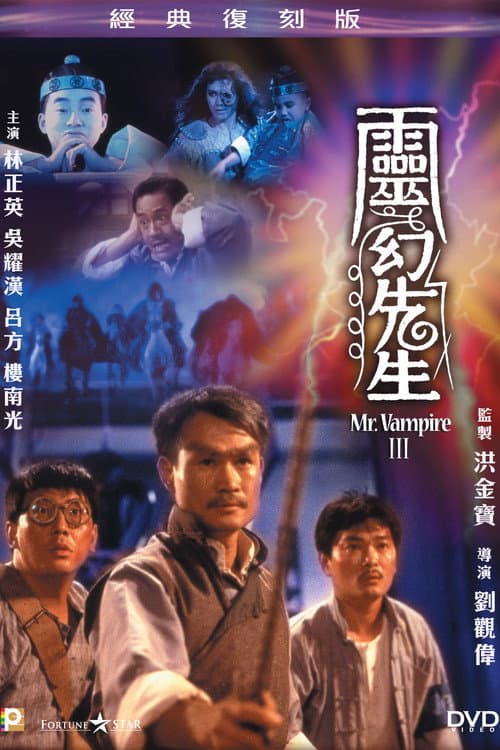 靈幻先生 (1987) poster