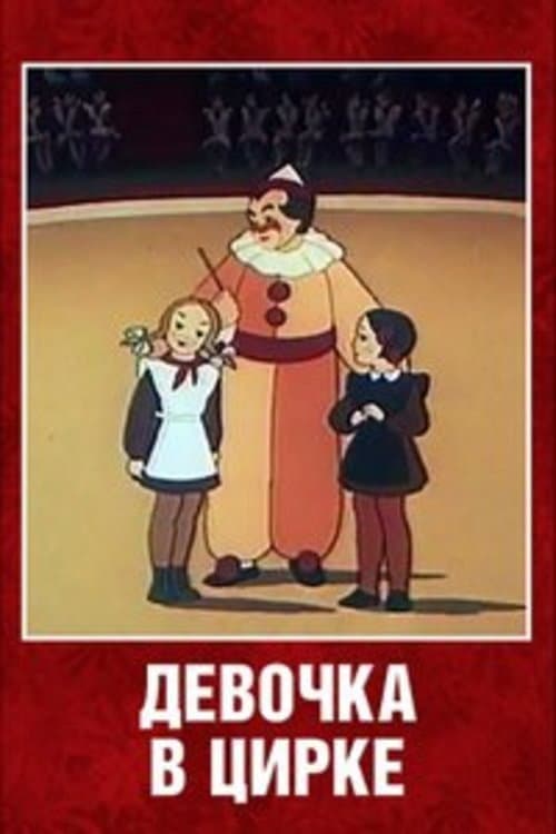 Девочка в цирке (1950) poster
