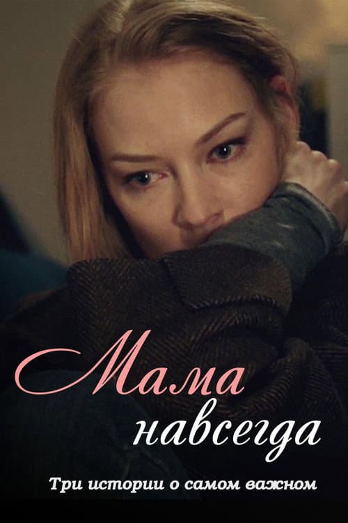 Мама навсегда (2018) poster