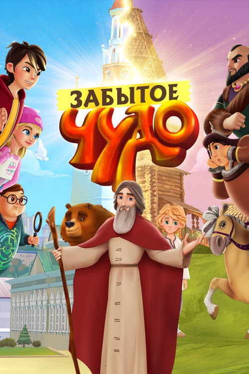 Забытое чудо (2022) poster