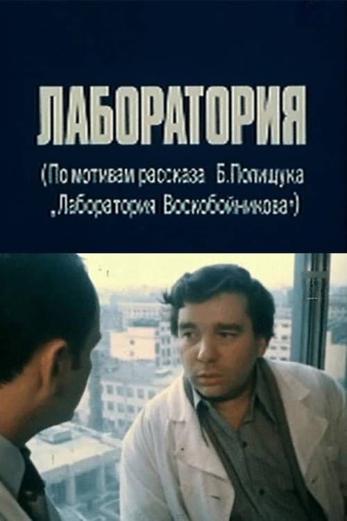 Лаборатория (1979) poster
