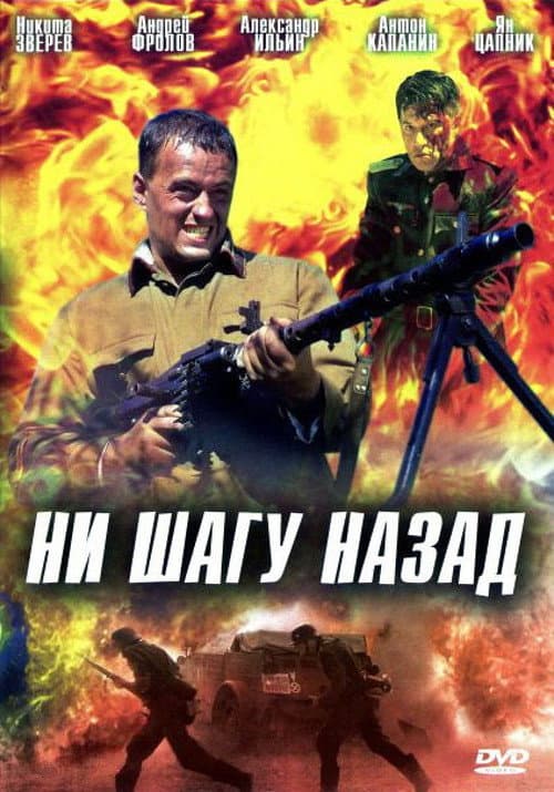 Ни шагу назад (2006) poster