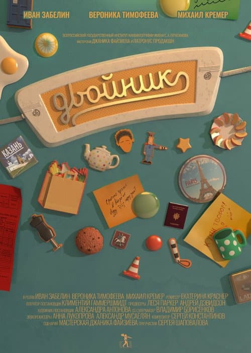 Двойник (2017) poster