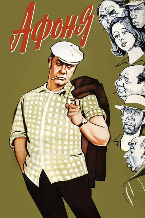 Афоня (1975) poster
