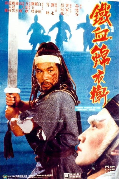 錦衣衛 (1984) poster
