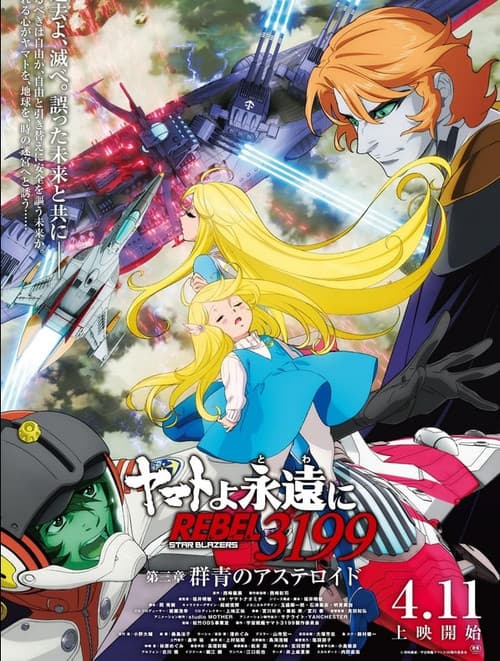 ヤマトよ永遠に REBEL3199 第三章 群青のアステロイド (2025) poster