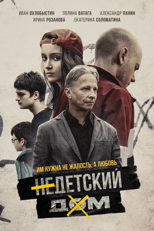 Недетский дом (2022) poster