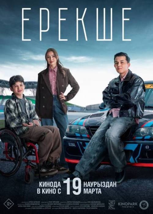 Ерекше (2026) poster