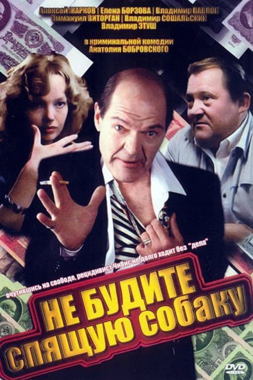 Не будите спящую собаку (1991) poster