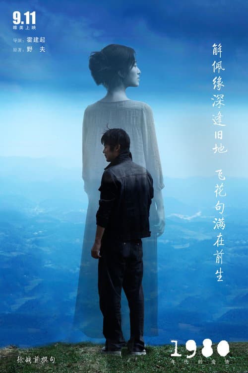 1980年代的爱情 (2015) poster