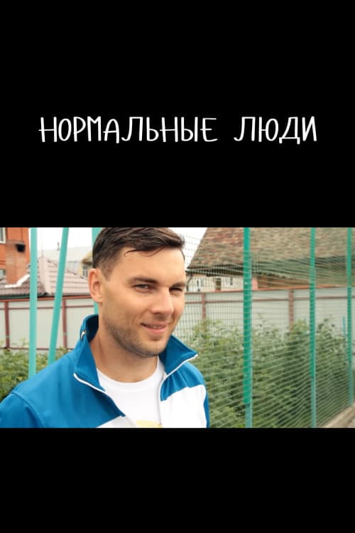 Нормальные люди (2014) poster