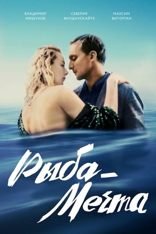 Рыба-мечта (2016) poster