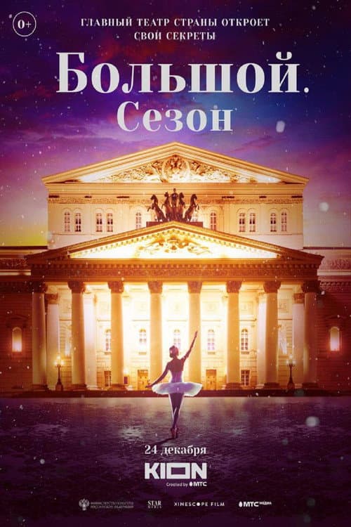 Большой. Сезон (2022) poster