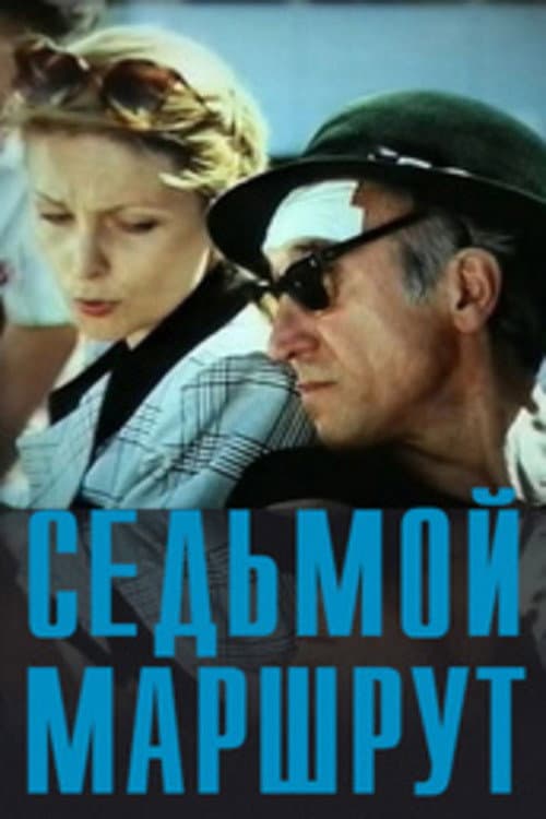Сьомий маршрут (1997) poster