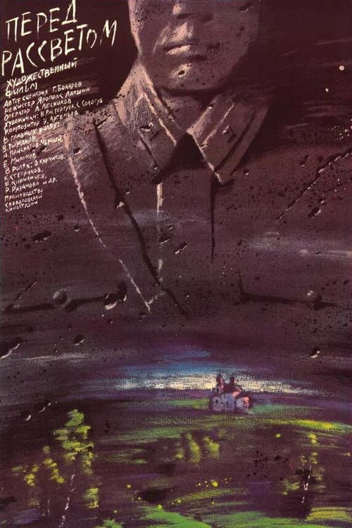 Перед рассветом (1989) poster